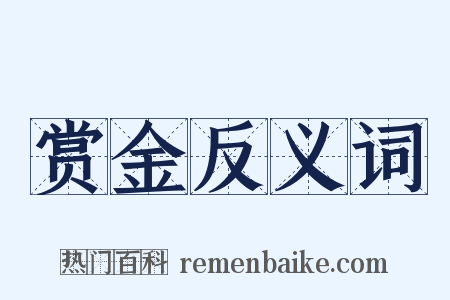 赏金反义词是什么意思的图片